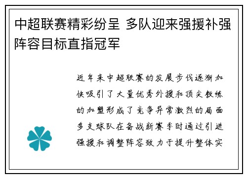 中超联赛精彩纷呈 多队迎来强援补强阵容目标直指冠军