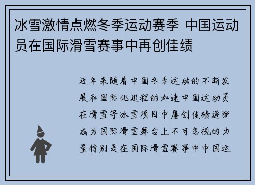 冰雪激情点燃冬季运动赛季 中国运动员在国际滑雪赛事中再创佳绩