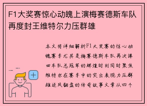 F1大奖赛惊心动魄上演梅赛德斯车队再度封王维特尔力压群雄