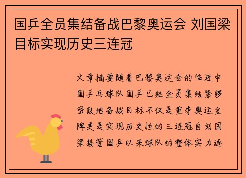 国乒全员集结备战巴黎奥运会 刘国梁目标实现历史三连冠