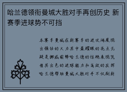 哈兰德领衔曼城大胜对手再创历史 新赛季进球势不可挡
