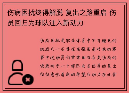 伤病困扰终得解脱 复出之路重启 伤员回归为球队注入新动力