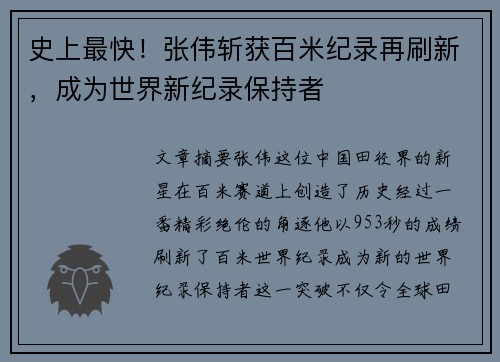 史上最快！张伟斩获百米纪录再刷新，成为世界新纪录保持者