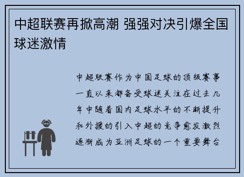 中超联赛再掀高潮 强强对决引爆全国球迷激情