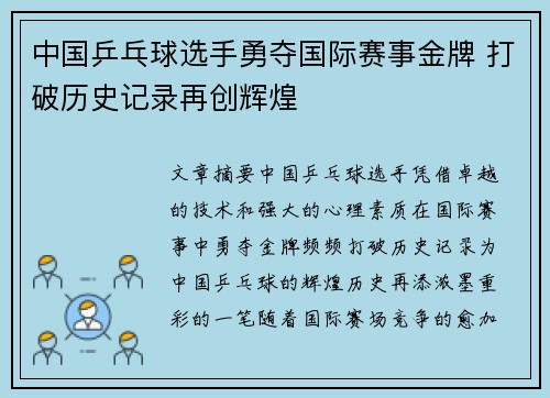 中国乒乓球选手勇夺国际赛事金牌 打破历史记录再创辉煌