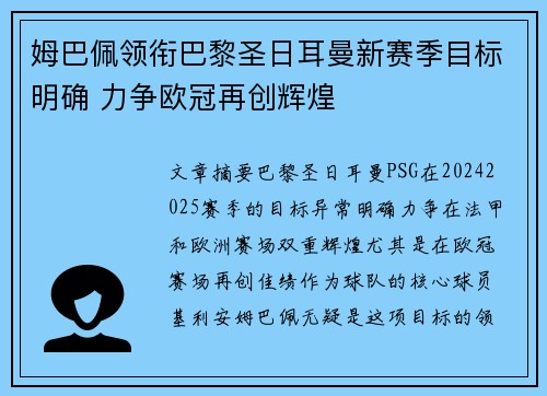 姆巴佩领衔巴黎圣日耳曼新赛季目标明确 力争欧冠再创辉煌