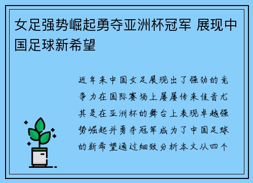 女足强势崛起勇夺亚洲杯冠军 展现中国足球新希望