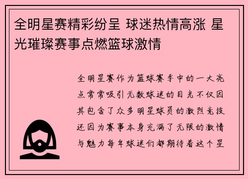 全明星赛精彩纷呈 球迷热情高涨 星光璀璨赛事点燃篮球激情
