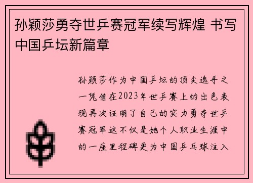 孙颖莎勇夺世乒赛冠军续写辉煌 书写中国乒坛新篇章