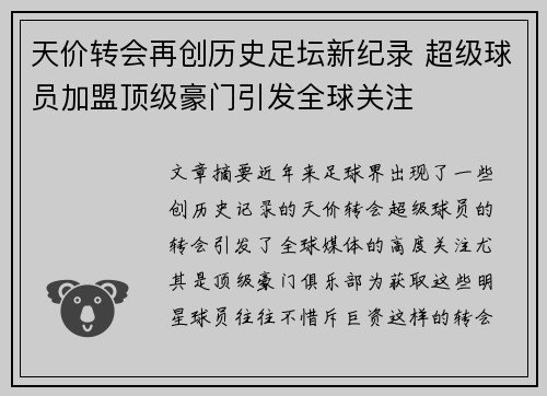 天价转会再创历史足坛新纪录 超级球员加盟顶级豪门引发全球关注
