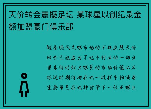 天价转会震撼足坛 某球星以创纪录金额加盟豪门俱乐部