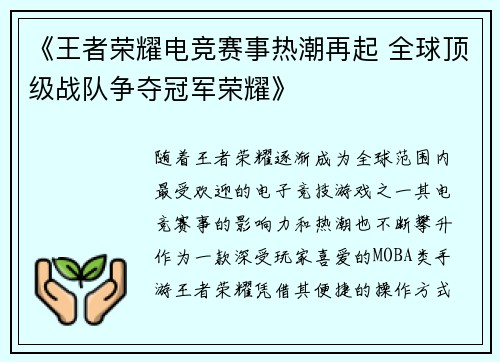 《王者荣耀电竞赛事热潮再起 全球顶级战队争夺冠军荣耀》