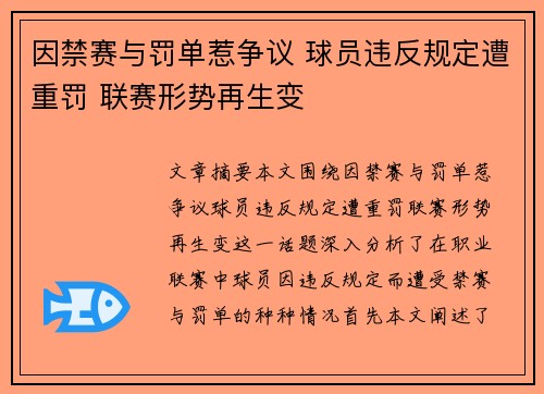 因禁赛与罚单惹争议 球员违反规定遭重罚 联赛形势再生变