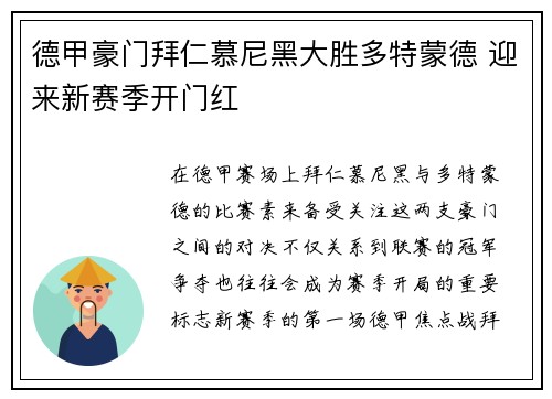 德甲豪门拜仁慕尼黑大胜多特蒙德 迎来新赛季开门红
