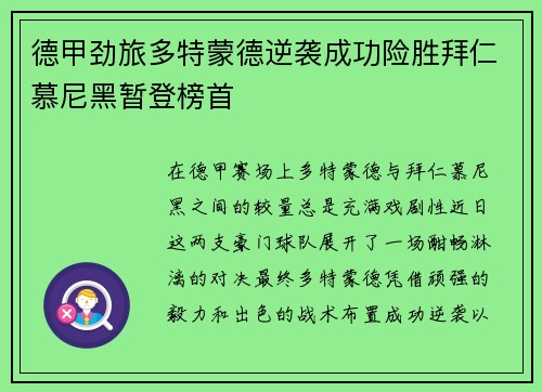 德甲劲旅多特蒙德逆袭成功险胜拜仁慕尼黑暂登榜首