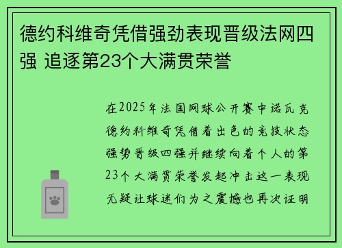 德约科维奇凭借强劲表现晋级法网四强 追逐第23个大满贯荣誉