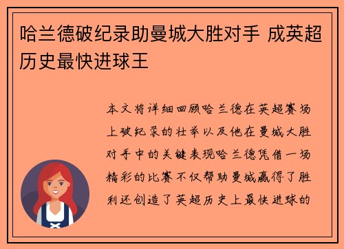 哈兰德破纪录助曼城大胜对手 成英超历史最快进球王
