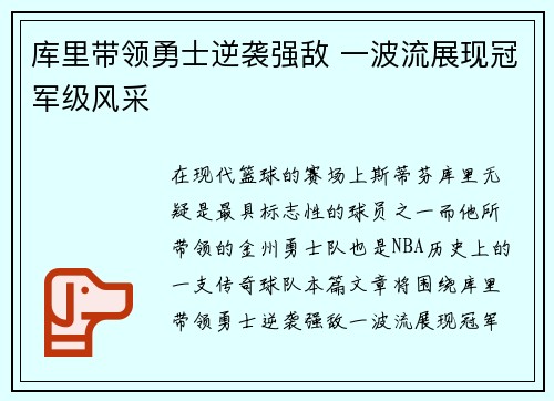 库里带领勇士逆袭强敌 一波流展现冠军级风采