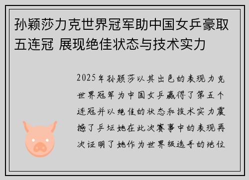 孙颖莎力克世界冠军助中国女乒豪取五连冠 展现绝佳状态与技术实力