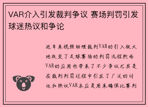 VAR介入引发裁判争议 赛场判罚引发球迷热议和争论