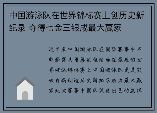 中国游泳队在世界锦标赛上创历史新纪录 夺得七金三银成最大赢家