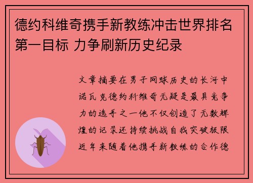 德约科维奇携手新教练冲击世界排名第一目标 力争刷新历史纪录