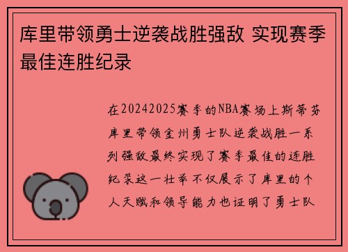 库里带领勇士逆袭战胜强敌 实现赛季最佳连胜纪录