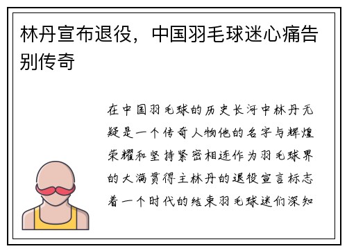 林丹宣布退役，中国羽毛球迷心痛告别传奇