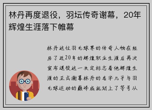 林丹再度退役，羽坛传奇谢幕，20年辉煌生涯落下帷幕
