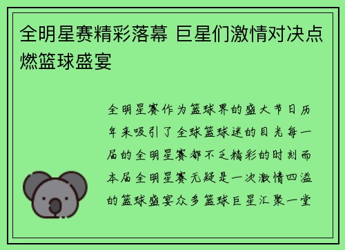 全明星赛精彩落幕 巨星们激情对决点燃篮球盛宴