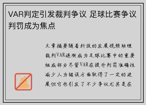 VAR判定引发裁判争议 足球比赛争议判罚成为焦点