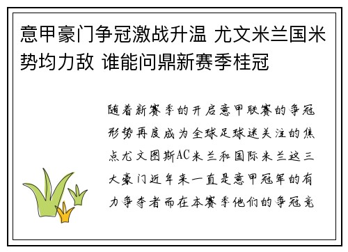 意甲豪门争冠激战升温 尤文米兰国米势均力敌 谁能问鼎新赛季桂冠