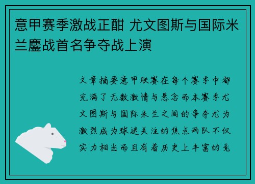 意甲赛季激战正酣 尤文图斯与国际米兰鏖战首名争夺战上演