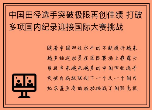 中国田径选手突破极限再创佳绩 打破多项国内纪录迎接国际大赛挑战