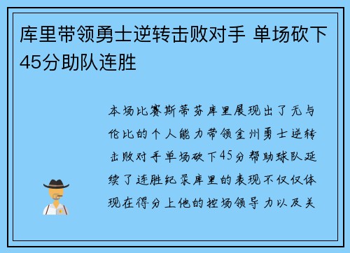 库里带领勇士逆转击败对手 单场砍下45分助队连胜