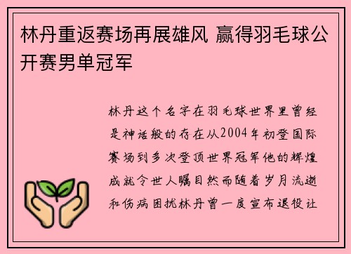 林丹重返赛场再展雄风 赢得羽毛球公开赛男单冠军