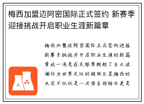 梅西加盟迈阿密国际正式签约 新赛季迎接挑战开启职业生涯新篇章