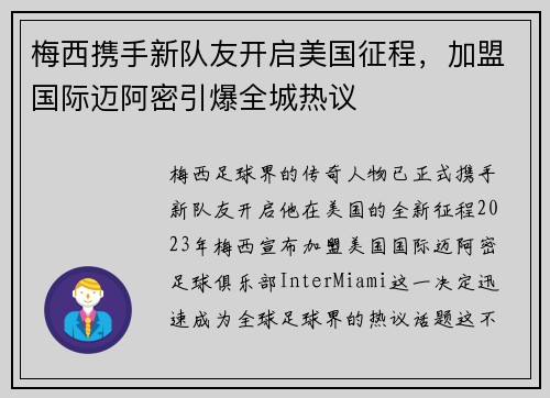 梅西携手新队友开启美国征程，加盟国际迈阿密引爆全城热议