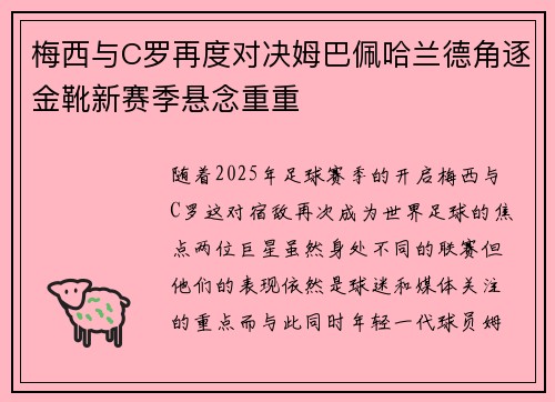 梅西与C罗再度对决姆巴佩哈兰德角逐金靴新赛季悬念重重