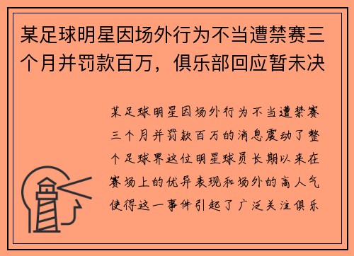 某足球明星因场外行为不当遭禁赛三个月并罚款百万，俱乐部回应暂未决定上诉