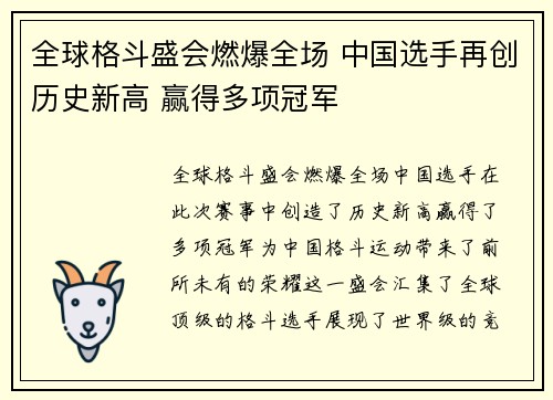 全球格斗盛会燃爆全场 中国选手再创历史新高 赢得多项冠军