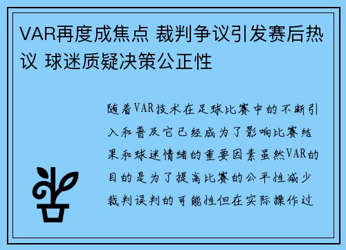 VAR再度成焦点 裁判争议引发赛后热议 球迷质疑决策公正性