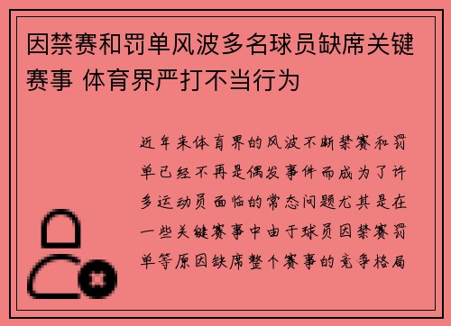 因禁赛和罚单风波多名球员缺席关键赛事 体育界严打不当行为