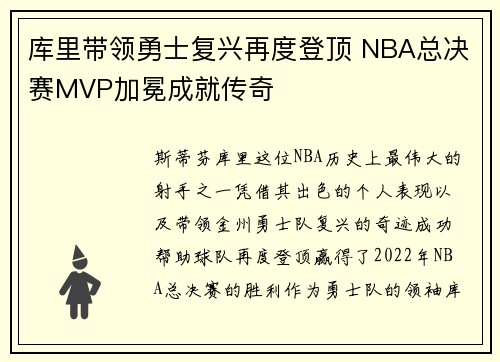 库里带领勇士复兴再度登顶 NBA总决赛MVP加冕成就传奇