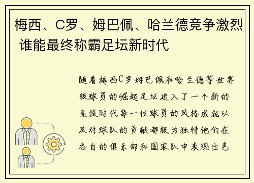 梅西、C罗、姆巴佩、哈兰德竞争激烈 谁能最终称霸足坛新时代