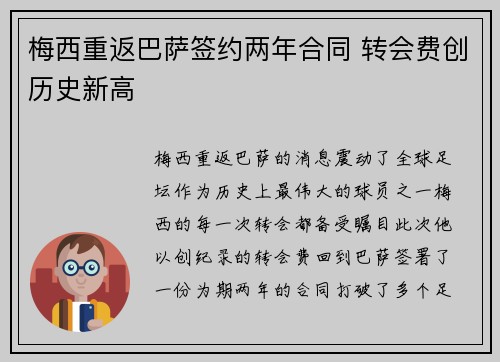 梅西重返巴萨签约两年合同 转会费创历史新高