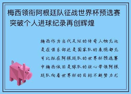 梅西领衔阿根廷队征战世界杯预选赛 突破个人进球纪录再创辉煌