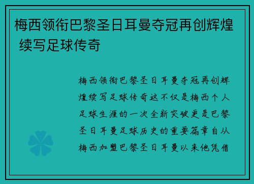 梅西领衔巴黎圣日耳曼夺冠再创辉煌 续写足球传奇