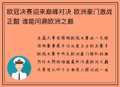 欧冠决赛迎来巅峰对决 欧洲豪门激战正酣 谁能问鼎欧洲之巅