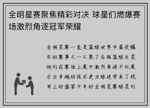 全明星赛聚焦精彩对决 球星们燃爆赛场激烈角逐冠军荣耀
